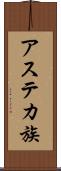 アステカ族 Scroll