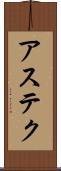 アステク Scroll