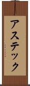アステック Scroll