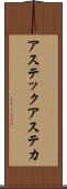 アステック Scroll