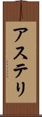 アステリ Scroll