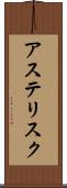 アステリスク Scroll