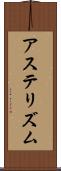 アステリズム Scroll