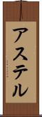 アステル Scroll