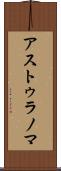 アストゥラノマ Scroll