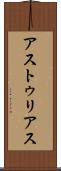 アストゥリアス Scroll