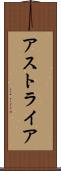 アストライア Scroll