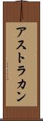 アストラカン Scroll