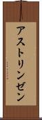 アストリンゼン Scroll