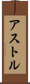 アストル Scroll
