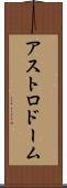 アストロドーム Scroll