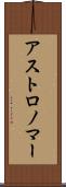 アストロノマー Scroll