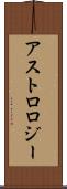 アストロロジー Scroll