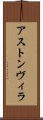 アストン・ヴィラ Scroll