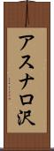 アスナロ沢 Scroll