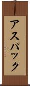 アスパック Scroll