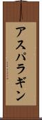 アスパラギン Scroll