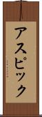 アスピック Scroll