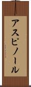 アスピノール Scroll