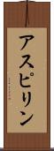 アスピリン Scroll