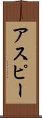 アスピー Scroll