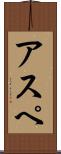 アスペ Scroll