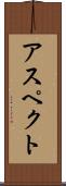 アスペクト Scroll
