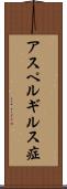 アスペルギルス症 Scroll