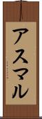 アスマル Scroll