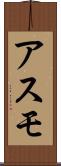 アスモ Scroll