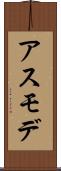 アスモデ Scroll