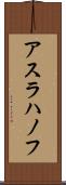 アスラハノフ Scroll