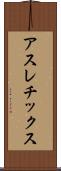 アスレチックス Scroll