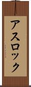 アスロック Scroll