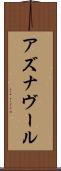 アズナヴール Scroll