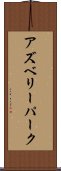 アズベリーパーク Scroll