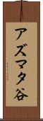 アズマタ谷 Scroll