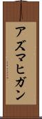 アズマヒガン Scroll