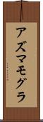 アズマモグラ Scroll