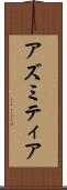 アズミティア Scroll