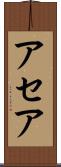 アセア Scroll
