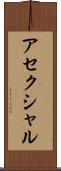 アセクシャル Scroll
