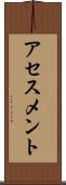 アセスメント Scroll