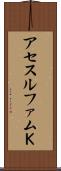 アセスルファムＫ Scroll