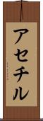 アセチル Scroll