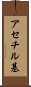 アセチル基 Scroll