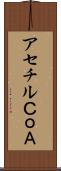 アセチルＣｏＡ Scroll