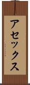 アセックス Scroll
