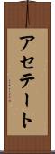 アセテート Scroll