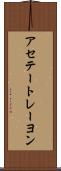 アセテートレーヨン Scroll
